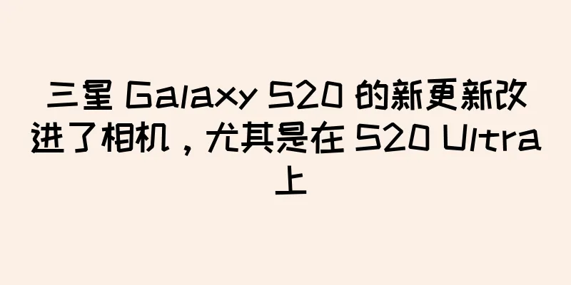 三星 Galaxy S20 的新更新改进了相机，尤其是在 S20 Ultra 上