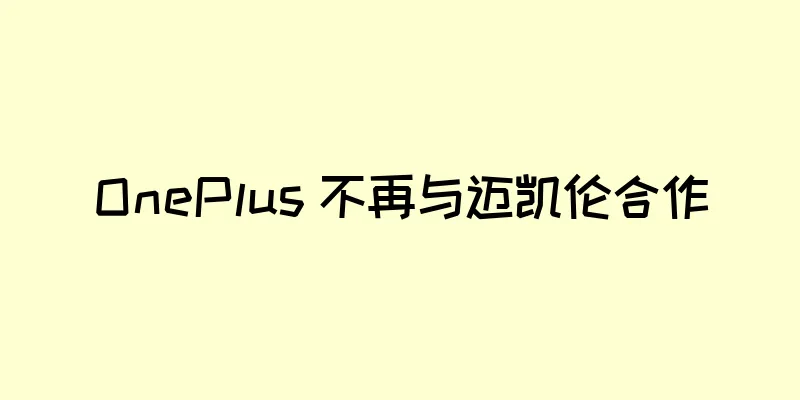 OnePlus 不再与迈凯伦合作