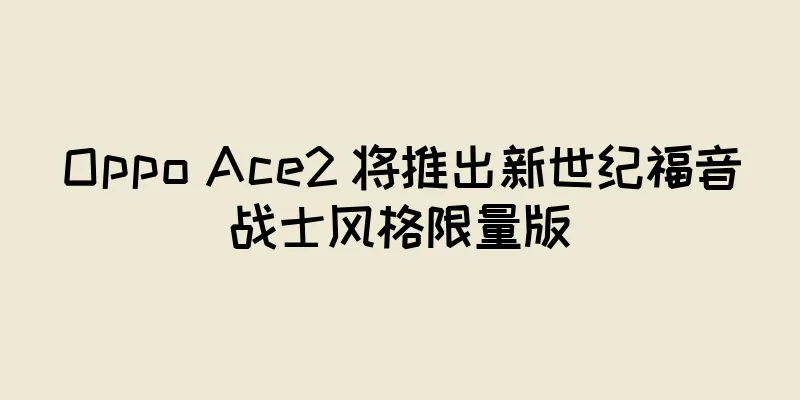 Oppo Ace2 将推出新世纪福音战士风格限量版