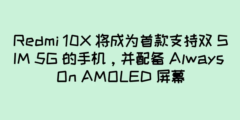 Redmi 10X 将成为首款支持双 SIM 5G 的手机，并配备 Always On AMOLED 屏幕