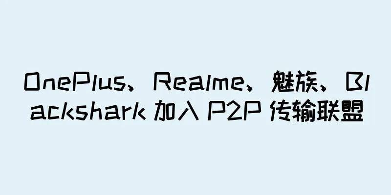 OnePlus、Realme、魅族、Blackshark 加入 P2P 传输联盟