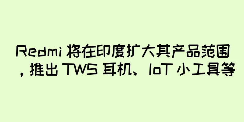 Redmi 将在印度扩大其产品范围，推出 TWS 耳机、IoT 小工具等