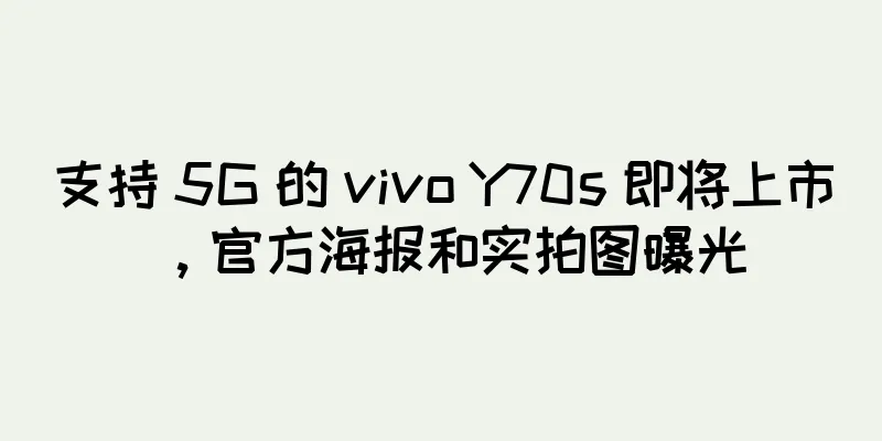 支持 5G 的 vivo Y70s 即将上市，官方海报和实拍图曝光