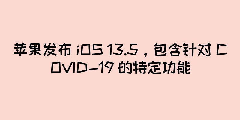 苹果发布 iOS 13.5，包含针对 COVID-19 的特定功能