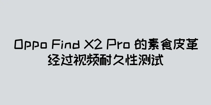 Oppo Find X2 Pro 的素食皮革经过视频耐久性测试