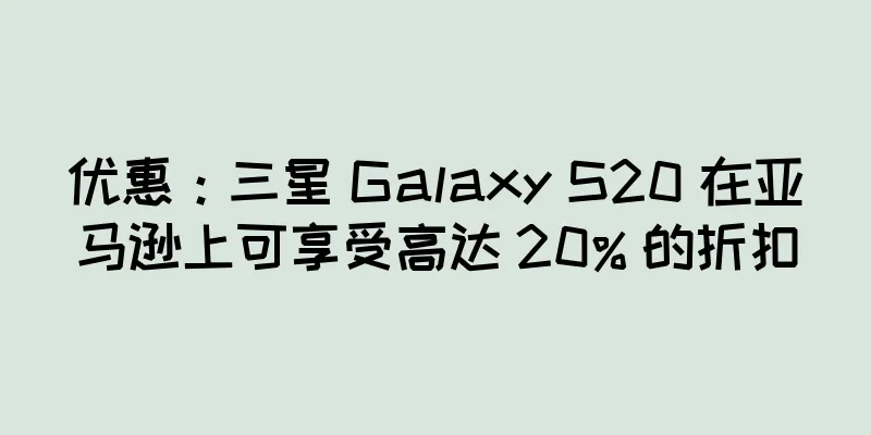 优惠：三星 Galaxy S20 在亚马逊上可享受高达 20% 的折扣