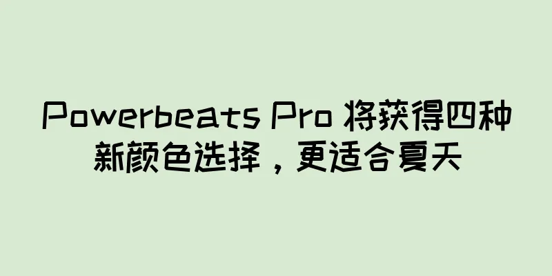 Powerbeats Pro 将获得四种新颜色选择，更适合夏天
