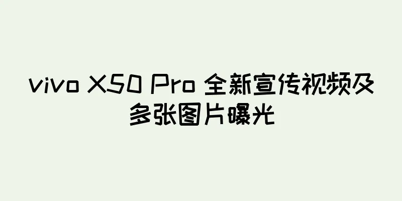 vivo X50 Pro 全新宣传视频及多张图片曝光
