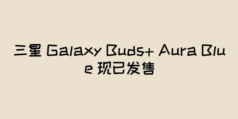 三星 Galaxy Buds+ Aura Blue 现已发售