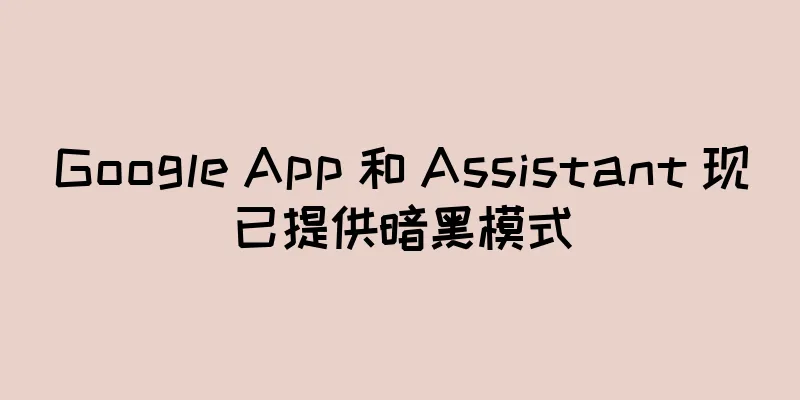 Google App 和 Assistant 现已提供暗黑模式