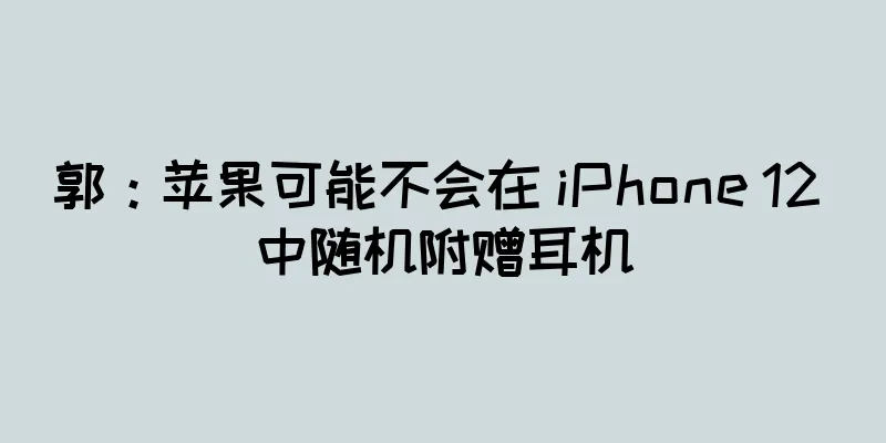 郭：苹果可能不会在 iPhone 12 中随机附赠耳机