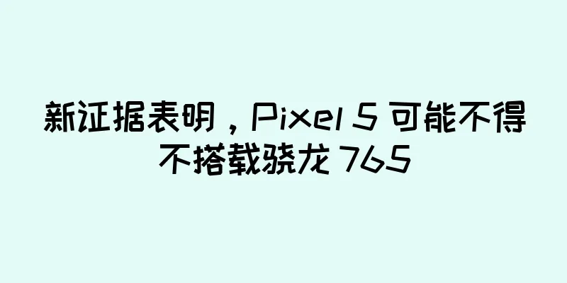 新证据表明，Pixel 5 可能不得不搭载骁龙 765