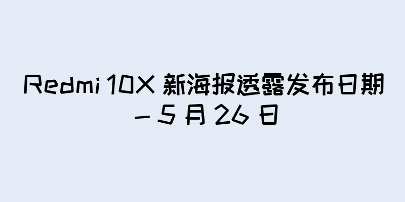 Redmi 10X 新海报透露发布日期 - 5 月 26 日