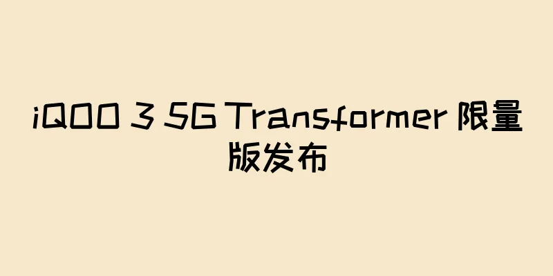 iQOO 3 5G Transformer 限量版发布
