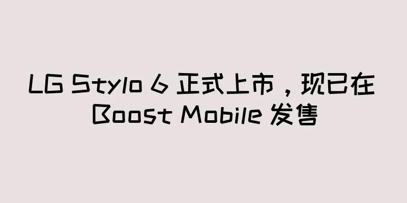 LG Stylo 6 正式上市，现已在 Boost Mobile 发售