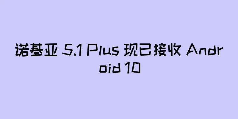 诺基亚 5.1 Plus 现已接收 Android 10