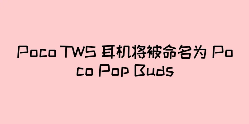 Poco TWS 耳机将被命名为 Poco Pop Buds
