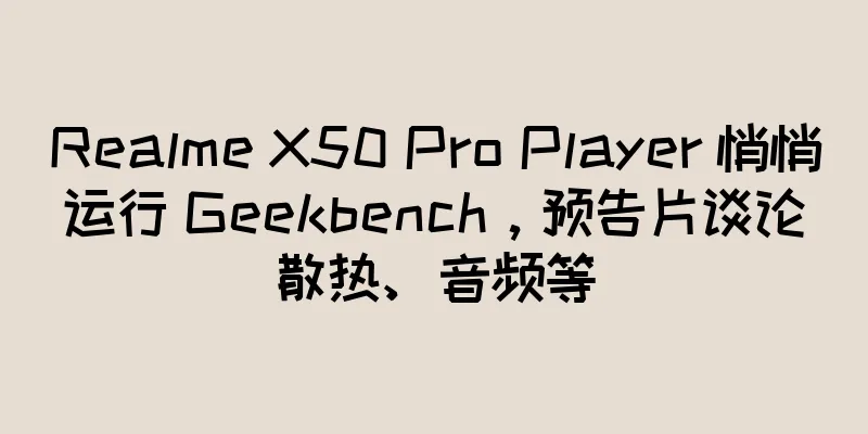 Realme X50 Pro Player 悄悄运行 Geekbench，预告片谈论散热、音频等