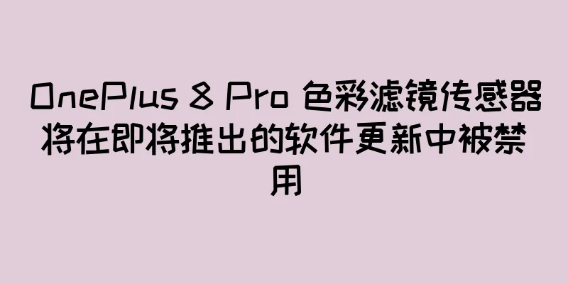 OnePlus 8 Pro 色彩滤镜传感器将在即将推出的软件更新中被禁用