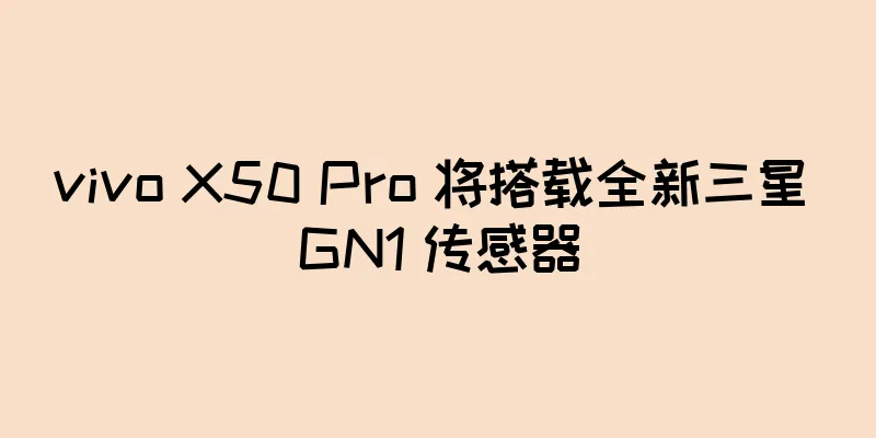 vivo X50 Pro 将搭载全新三星 GN1 传感器