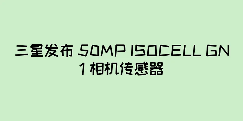 三星发布 50MP ISOCELL GN1 相机传感器