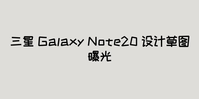 三星 Galaxy Note20 设计草图曝光