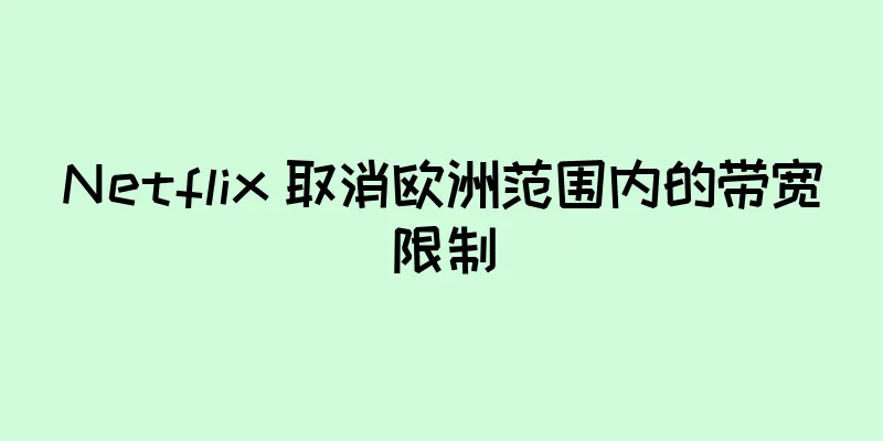 Netflix 取消欧洲范围内的带宽限制