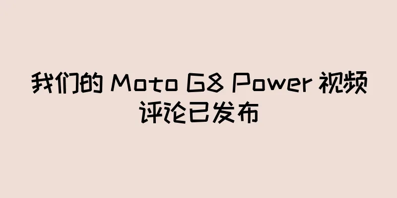 我们的 Moto G8 Power 视频评论已发布