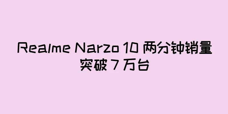 Realme Narzo 10 两分钟销量突破 7 万台