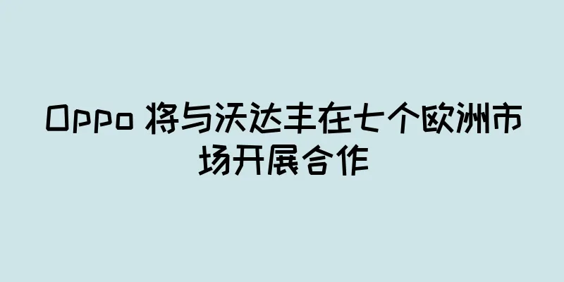 Oppo 将与沃达丰在七个欧洲市场开展合作