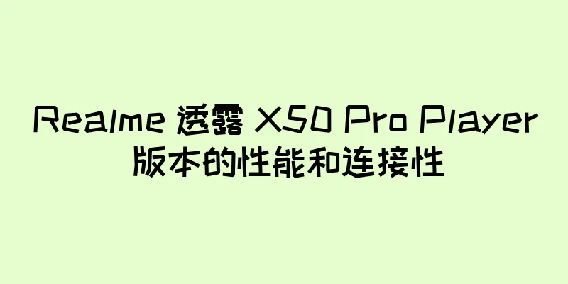 Realme 透露 X50 Pro Player 版本的性能和连接性