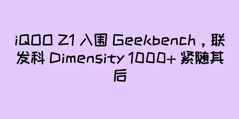 iQOO Z1 入围 Geekbench，联发科 Dimensity 1000+ 紧随其后