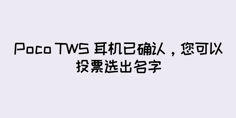 Poco TWS 耳机已确认，您可以投票选出名字