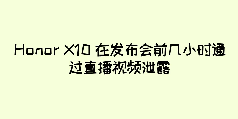 Honor X10 在发布会前几小时通过直播视频泄露
