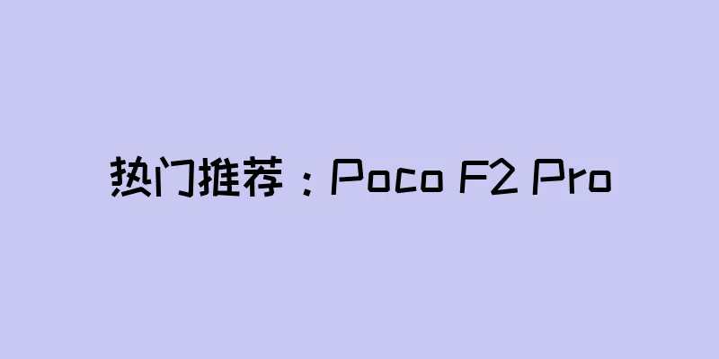 热门推荐：Poco F2 Pro