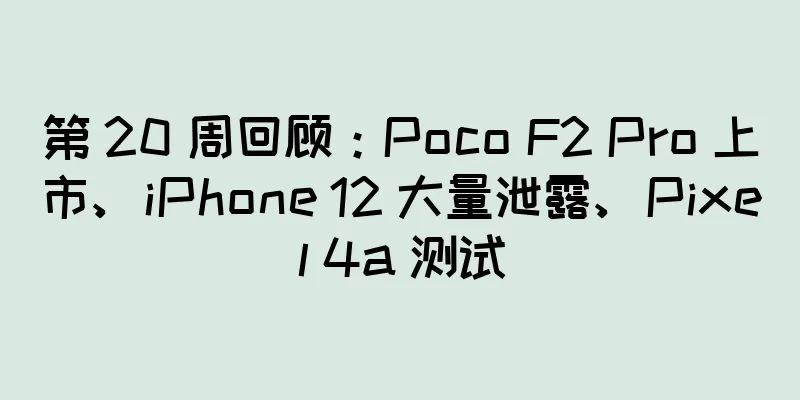 第 20 周回顾：Poco F2 Pro 上市、iPhone 12 大量泄露、Pixel 4a 测试