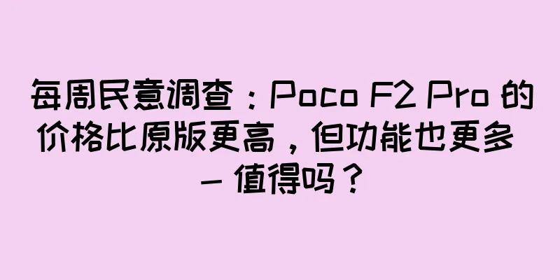 每周民意调查：Poco F2 Pro 的价格比原版更高，但功能也更多 - 值得吗？