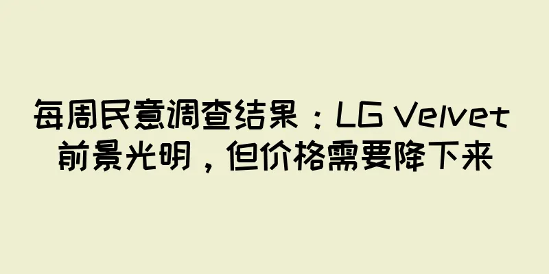 每周民意调查结果：LG Velvet 前景光明，但价格需要降下来