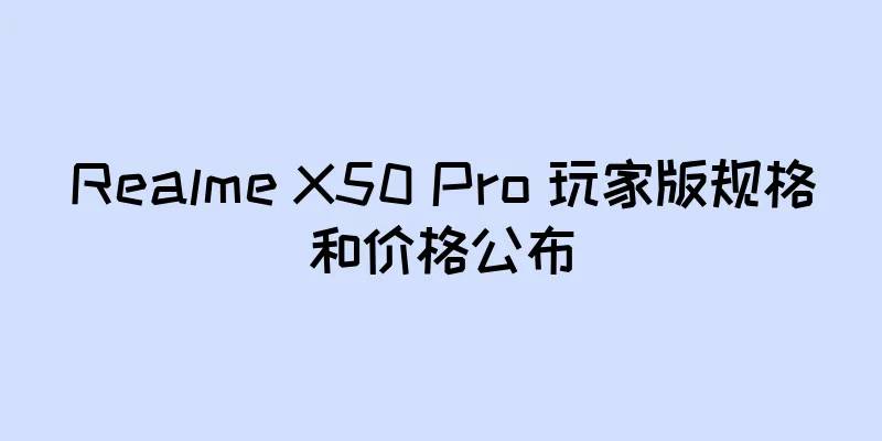Realme X50 Pro 玩家版规格和价格公布