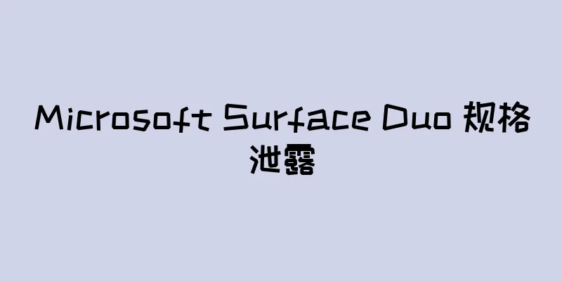 Microsoft Surface Duo 规格泄露