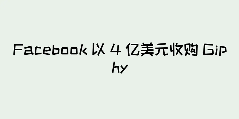 Facebook 以 4 亿美元收购 Giphy