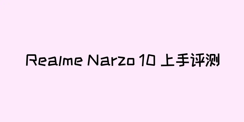 Realme Narzo 10 上手评测