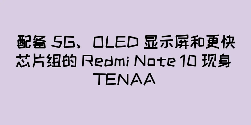 配备 5G、OLED 显示屏和更快芯片组的 Redmi Note 10 现身 TENAA