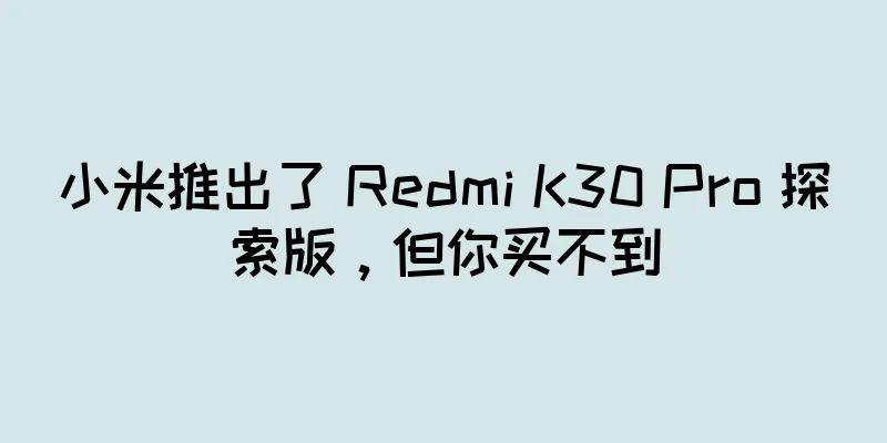 小米推出了 Redmi K30 Pro 探索版，但你买不到