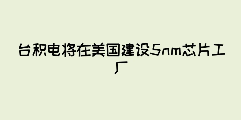 台积电将在美国建设5nm芯片工厂