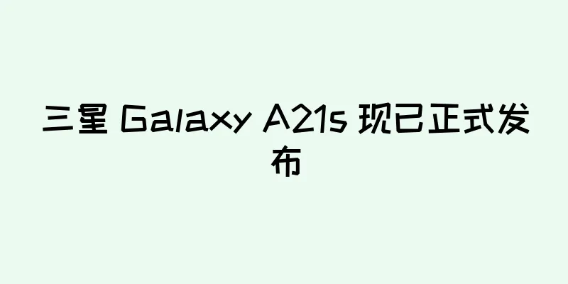 三星 Galaxy A21s 现已正式发布