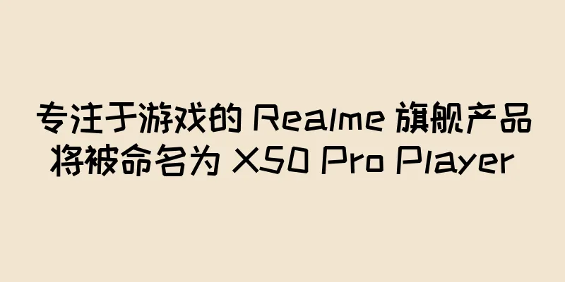 专注于游戏的 Realme 旗舰产品将被命名为 X50 Pro Player