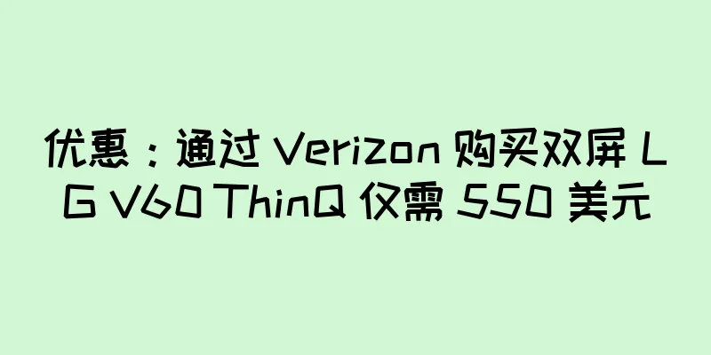 优惠：通过 Verizon 购买双屏 LG V60 ThinQ 仅需 550 美元