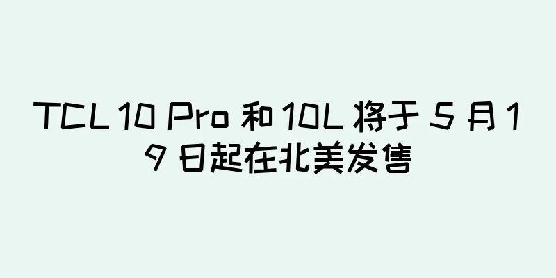 TCL 10 Pro 和 10L 将于 5 月 19 日起在北美发售
