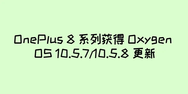 OnePlus 8 系列获得 Oxygen OS 10.5.7/10.5.8 更新